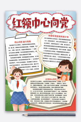 紅領(lǐng)巾心向黨 愛(ài)國(guó)主義教育的生動(dòng)實(shí)踐