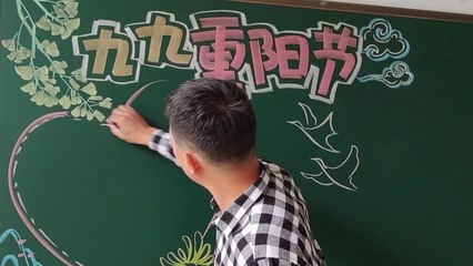 九九重陽(yáng)節(jié)黑板報(bào)——教育與美的融合